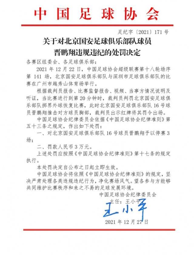官方：晋鹏翔推击对方球员胸部 停赛3场罚款3万元